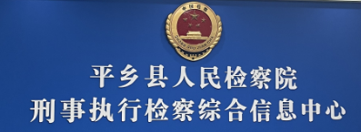 平鄉檢察院會(huì )議室